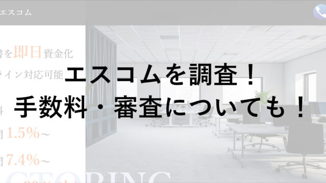 エスコムのファクタリングサービスをチェック！メリットや手数料・審査についても調査！