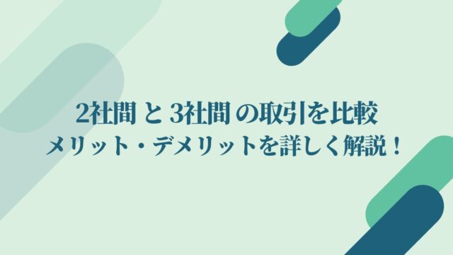 2社間ファクタリングと3社間ファクタリングを比較！メリット・デメリットを解説