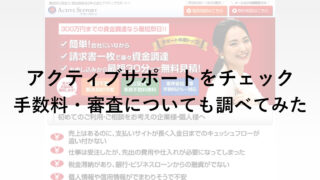 アクティブサポートのファクタリングサービスをチェック！手数料や審査などについても！