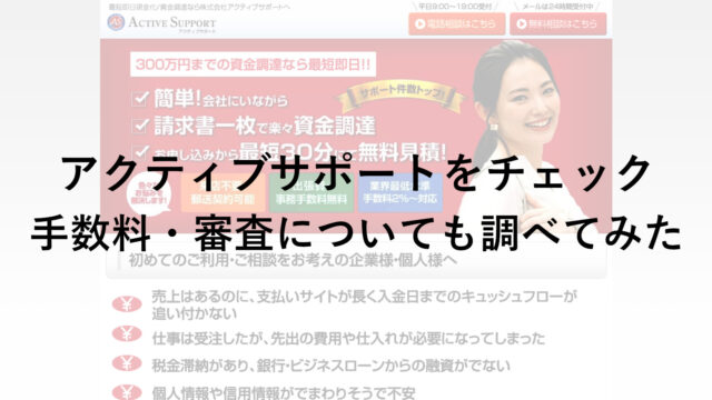 アクティブサポートのファクタリングサービスをチェック！手数料や審査などについても！