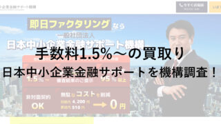 中小企業向け！「日本中小企業金融サポート機構」のファクタリングについて調べてみました！