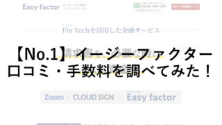 イージーファクター(Easy factor)の口コミ・手数料を調べてみた！