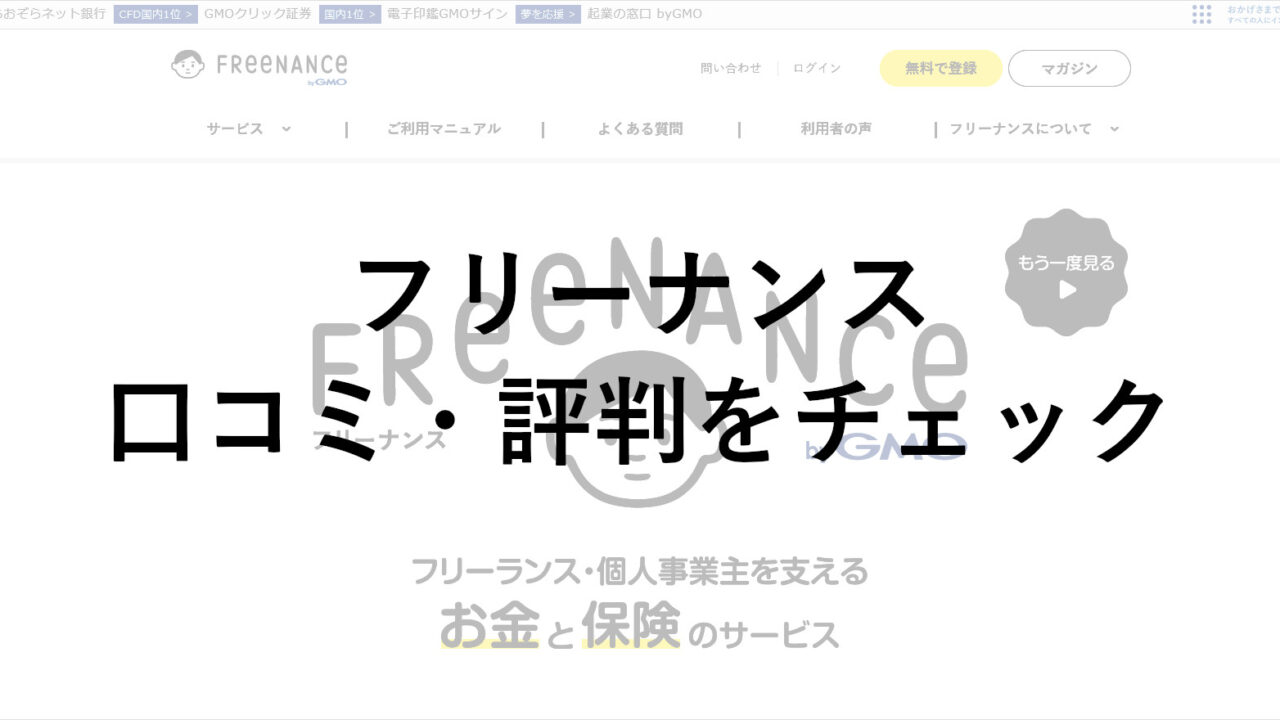 フリーナンス(FREENANCE)の口コミ・評判をチェック！手数料・審査についても調査！