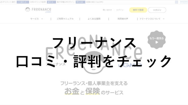 フリーナンス(FREENANCE)の口コミ・評判をチェック！手数料・審査についても調査！