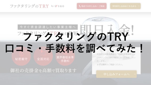 ファクタリングのＴＲＹについて口コミ・手数料を調べてみた！