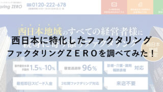 西日本に特化！「ファクタリングＺＥＲＯ」の口コミ・手数料を調べてみた！