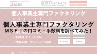 ＭＳＦＪの個人事業主専門ファクタリングの口コミ・手数料を調べてみた！