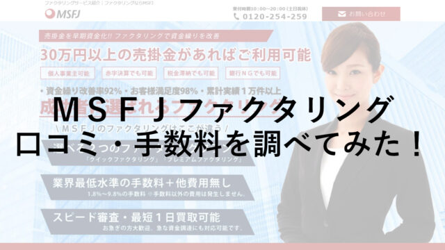 ＭＳＦＪファクタリングの口コミ・手数料を調べてみた！