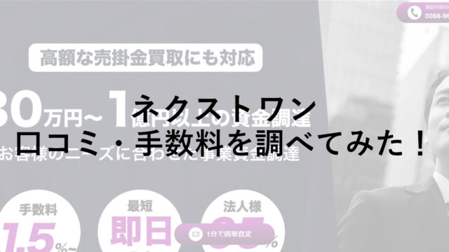 「ネクストワン」の口コミ・手数料を調べてみた！