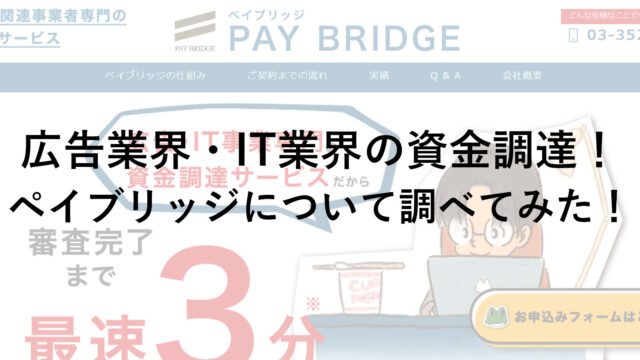 ペイブリッジをチェック！メリットや手数料・審査についても調査！