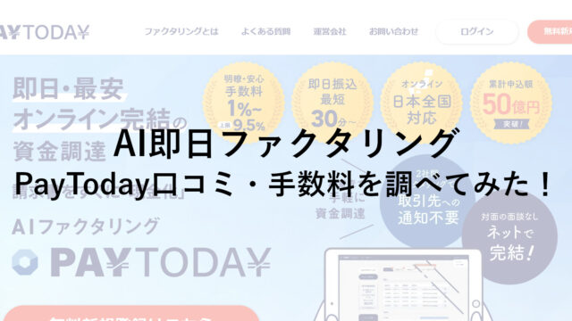 AI即日ファクタリングPAYTODAYの口コミ・手数料を調べてみた！