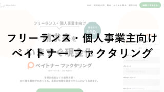 フリーランス向け報酬即日払いサービス「ペイトナー ファクタリング」について調べてみた！