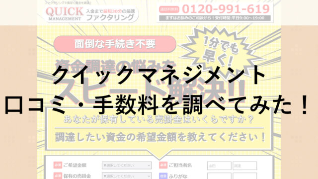 ファクタリング「クイックマネジメント(QUICK MANAGEMENT)」の口コミ・手数料を調べてみた！