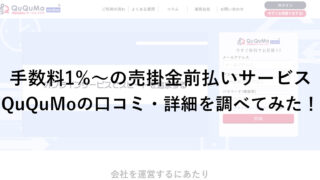 「QuQuMo online」の口コミ・手数料を調べてみた！