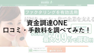 最短2時間でキャッシュ化！「資金調達ONE」の口コミ・手数料を調べてみた！