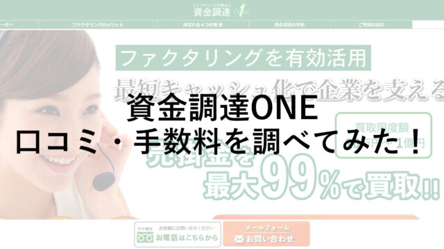 最短2時間でキャッシュ化！「資金調達ONE」の口コミ・手数料を調べてみた！