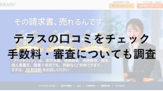 テラス（Terasu）の口コミ・評判をチェック！手数料・審査についても調査！