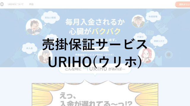 売掛保証型ファクタリング「URIHO(ウリホ)」について調べてみた！メリットや料金・審査についても調査！