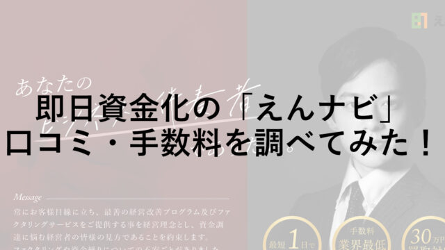 売掛金を即日資金化！「えんナビ」のファクタリングの口コミ・手数料を調べてみた！