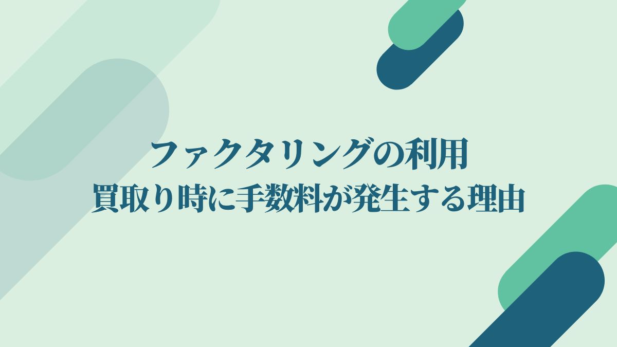 ファクタリングではなぜ手数料が発生？手数料の相場についても調査！