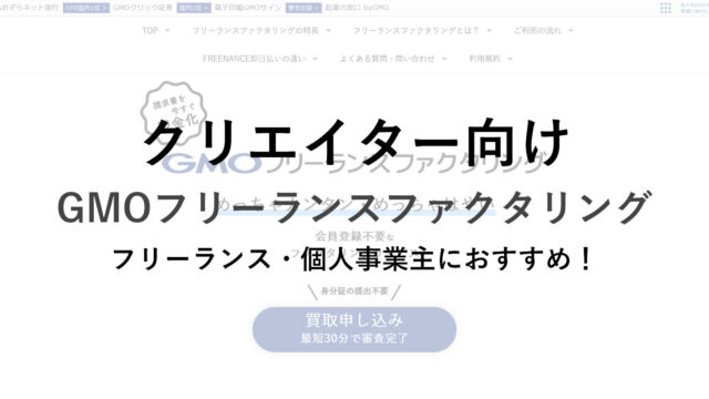 メリットは6つ！クリエイター向け「GMOフリーランスファクタリング」の審査・口コミを調べてみた！