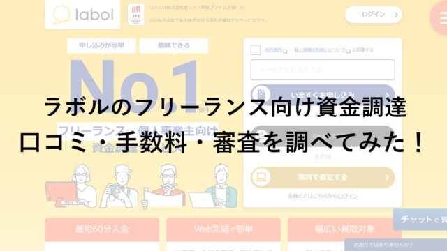 ラボルのフリーランス向けファクタリングの口コミをチェック！手数料・審査についても調査！