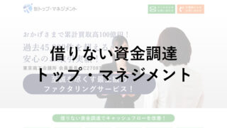 トップ・マネジメントの口コミ・評判をチェック！手数料・審査についても調査！