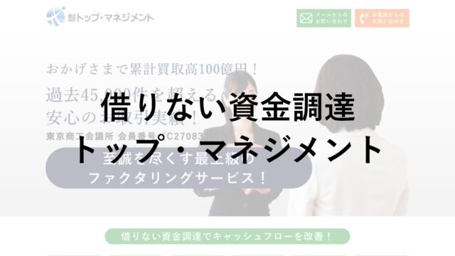 トップ・マネジメントの口コミ・評判をチェック！手数料・審査についても調査！