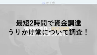 最短2時間で資金調達！「うりかけ堂(売掛堂)」について調べてみた！