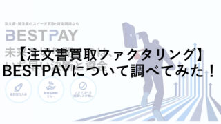 注文書買取ファクタリング「BESTPAY(ベストペイ)」の口コミ・手数料を調べてみた！