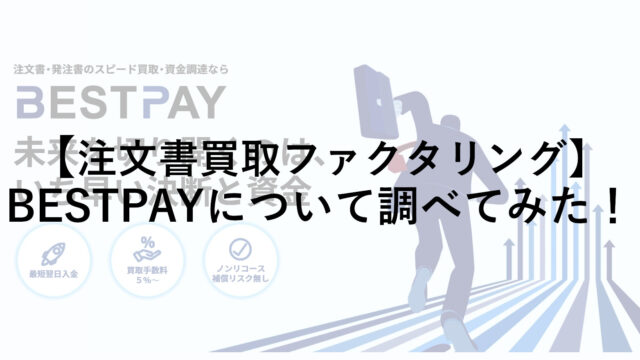 注文書買取ファクタリング「BESTPAY(ベストペイ)」の口コミ・手数料を調べてみた！