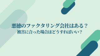 悪徳・悪質のファクタリング会社はある？被害に合った場合はどうすればいい？