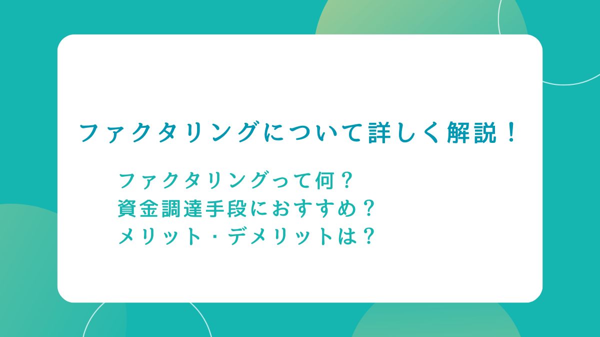 ファクタリングついて詳しく解説！資金調達手段にもおすすめ？