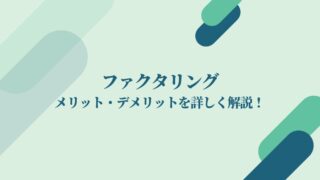 ファクタリングのメリット・デメリットを解説！こんな方におすすめ！