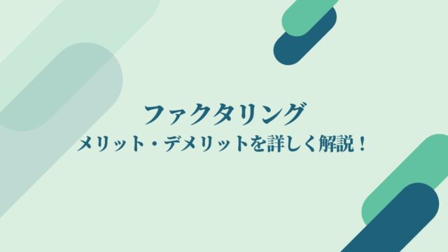 ファクタリングのメリット・デメリットを解説！こんな方におすすめ！