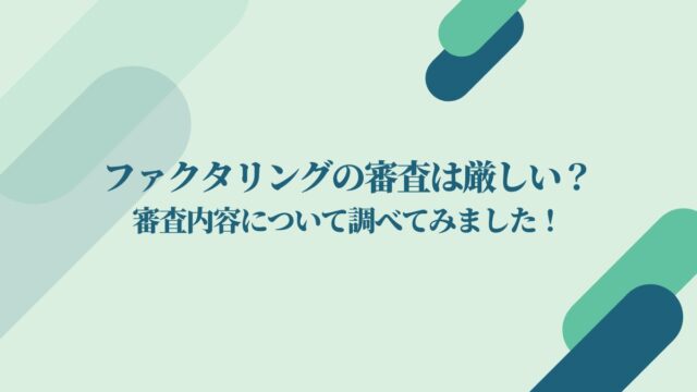 ファクタリングの審査は厳しい？審査内容について調べてみました！