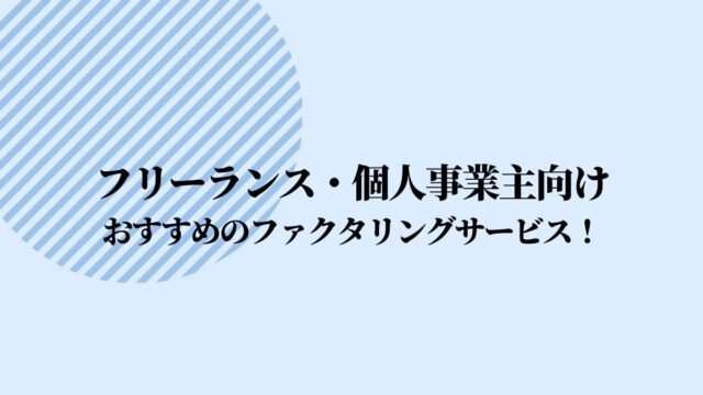 フリーランス・個人事業主におすすめのファクタリング