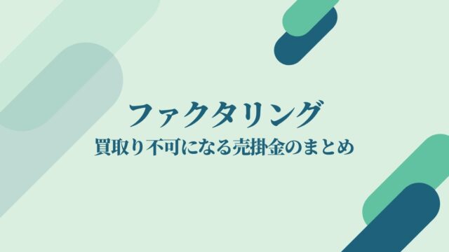 買取り不可の売掛金はある？NGとなるケースのまとめ！