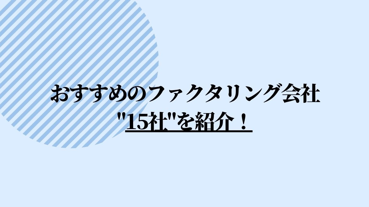 おすすめのファクタリング会社15社を紹介！