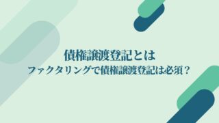 ファクタリングで債権譲渡登記は必須？そもそも債権譲渡登記とは何？