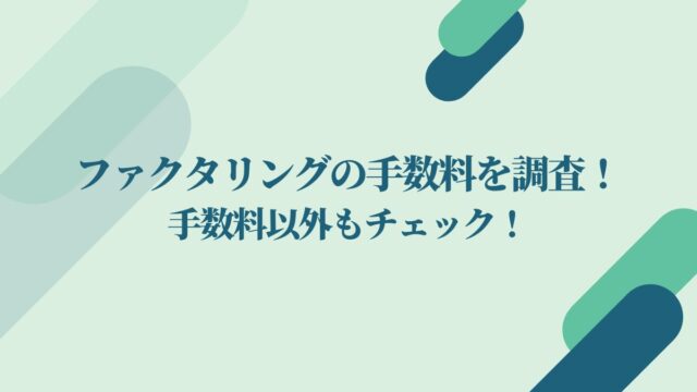 ファクタリングの手数料の相場を調査！手数料以外に掛かる費用は？