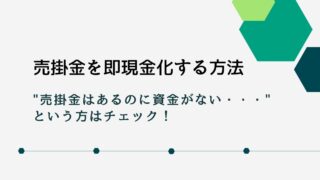 売掛金（請求書）を即現金化するには売却がおすすめ！