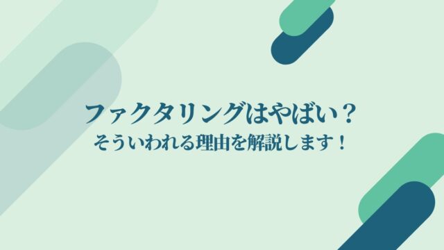 ファクタリングはやばい？そう言われる理由を詳しく説明します！