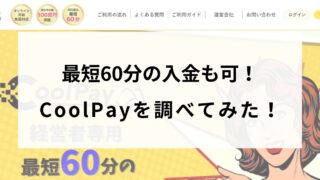 CoolPay(クールペイ)は最短60分の資金調達！口コミ・手数料を調べてみた！