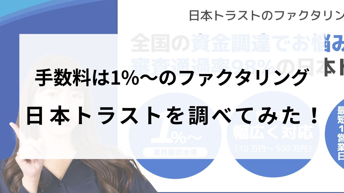 日本トラストは審査通過率98%！手数料、買取可能額を詳しく調べてみた！