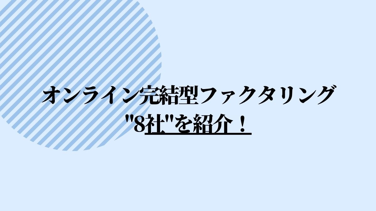 オンライン完結型のファクタリング8社を紹介！