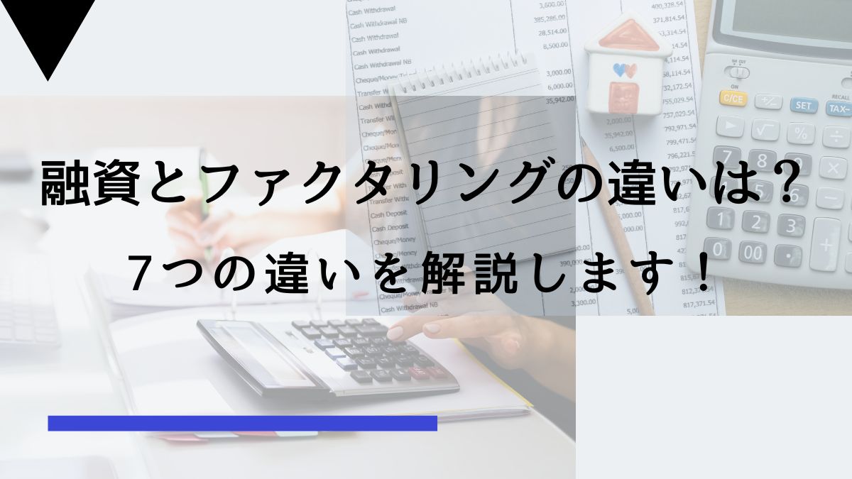 融資とファクタリングの違いは7つ！詳しく解説します！