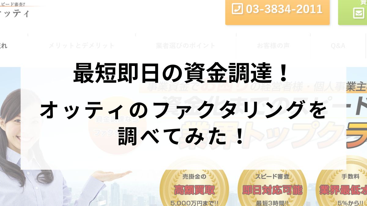 最短即時の資金調達！オッティのファクタリングについてまとめました！