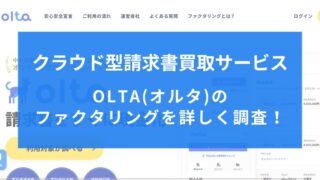 OLTA(オルタ)のオンライン型ファクタリングについて詳しく調査！